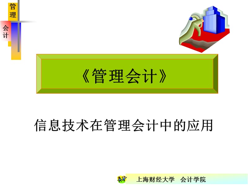 財務(wù)會計-財務(wù)→《管理會計》信息技術(shù)在管理會計中的應(yīng)用_第1頁