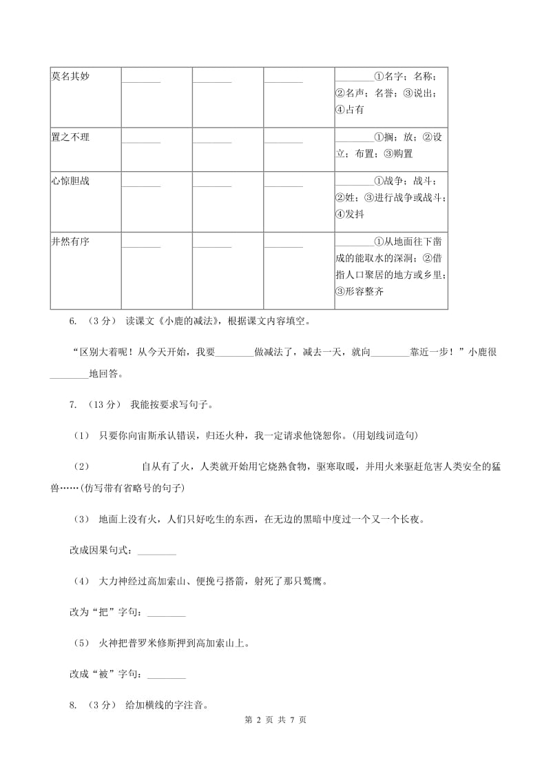 语文S版二年级下册第五单元第18课《小鹿的减法》同步练习（II ）卷_第2页