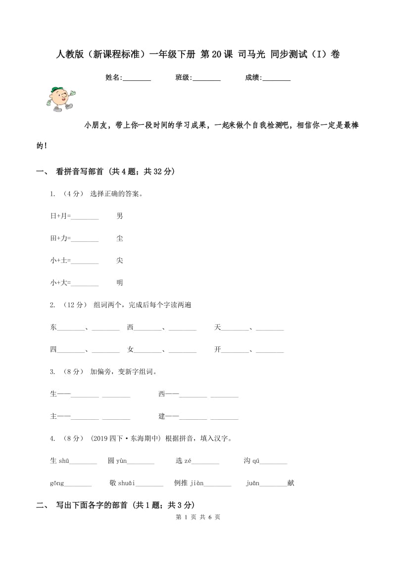 人教版（新课程标准）一年级下册 第20课 司马光 同步测试（I）卷_第1页