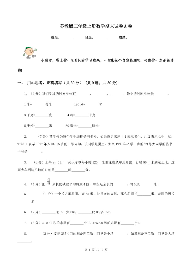 苏教版三年级上册数学期末试卷A卷_第1页