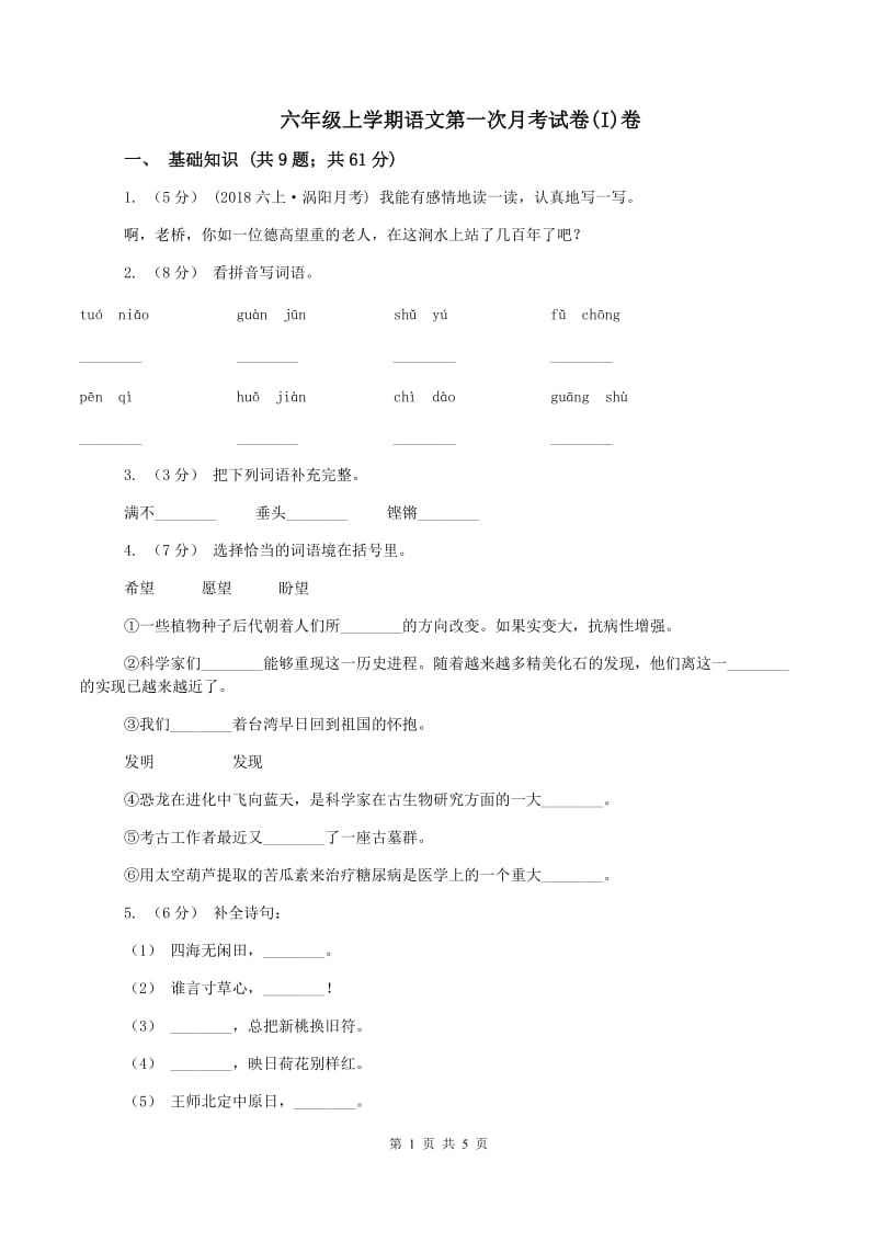 六年级上学期语文第一次月考试卷(I)卷_第1页