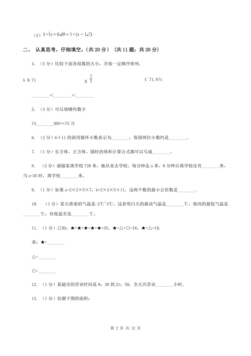 长春版2020年小升初数学试卷（II ）卷_第2页