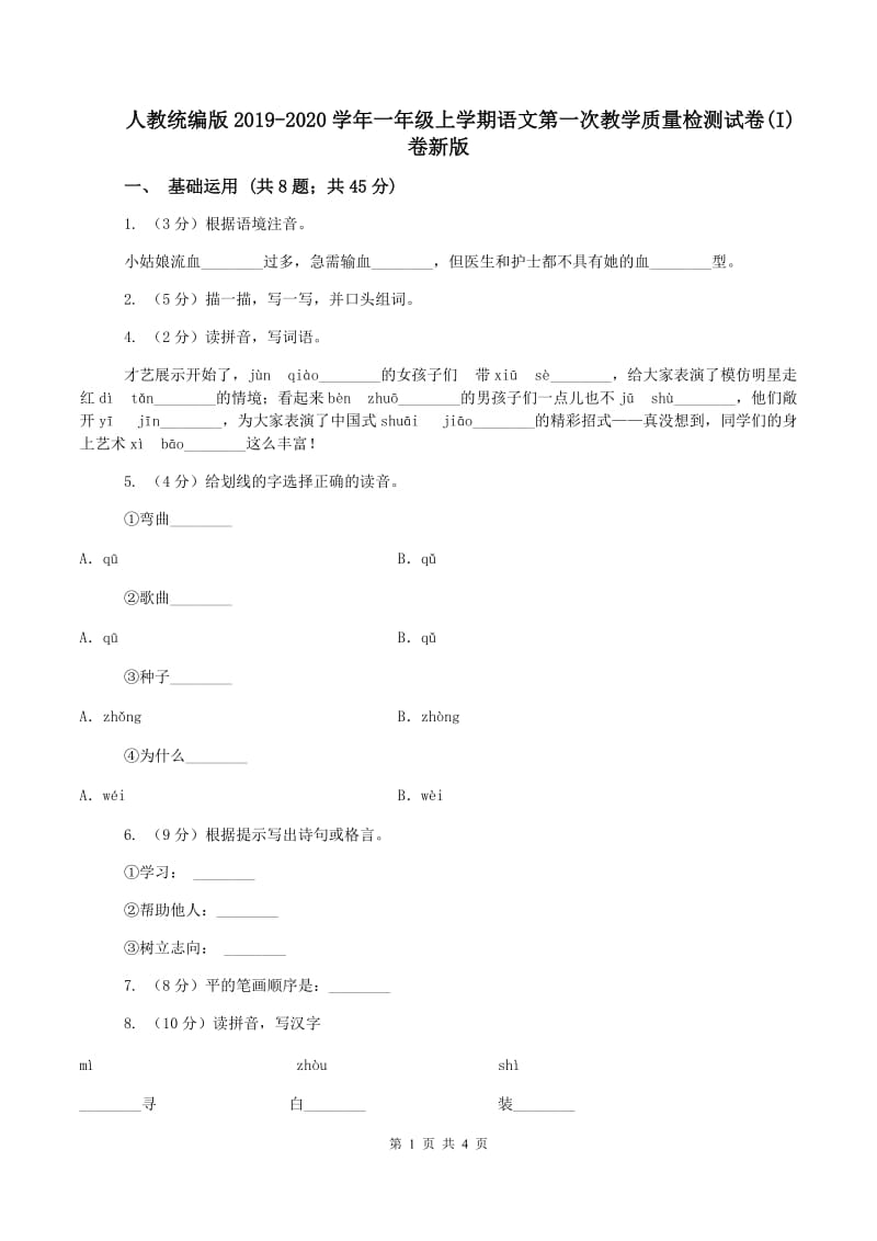 人教统编版2019-2020学年一年级上学期语文第一次教学质量检测试卷(I)卷新版_第1页