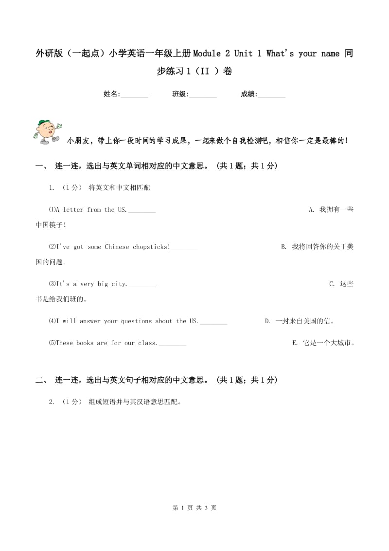 外研版（一起点）小学英语一年级上册Module 2 Unit 1 What's your name 同步练习1（II ）卷_第1页