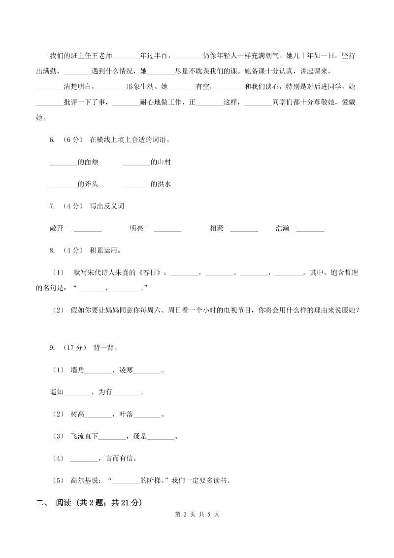 人教版2019-2020学年二年级下学期语文第一次月考试卷A卷_第2页