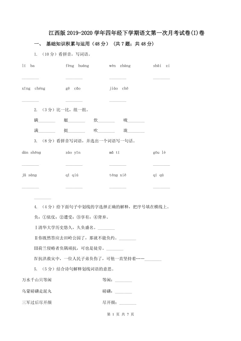 江西版2019-2020学年四年经下学期语文第一次月考试卷(I)卷_第1页