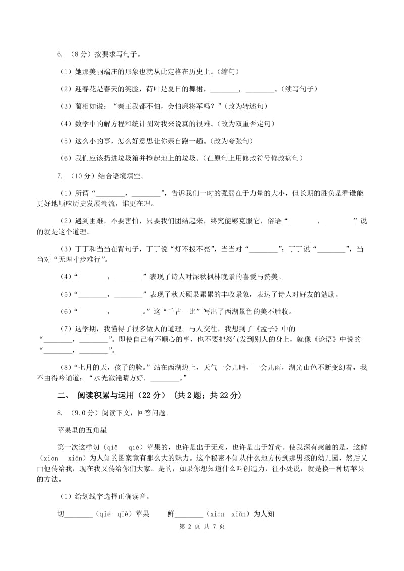 江西版2019-2020学年四年经下学期语文第一次月考试卷(I)卷_第2页