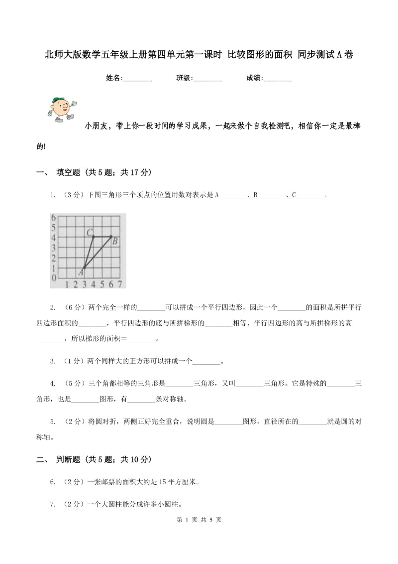 北师大版数学五年级上册第四单元第一课时 比较图形的面积 同步测试A卷_第1页