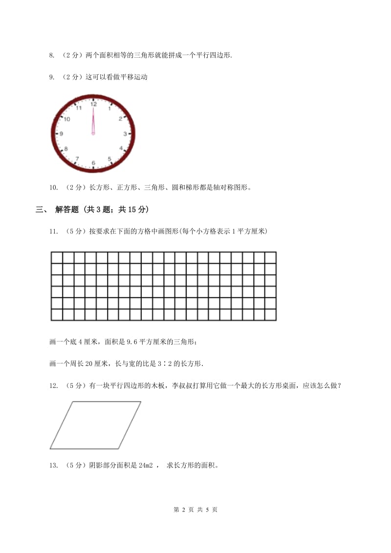 北师大版数学五年级上册第四单元第一课时 比较图形的面积 同步测试A卷_第2页