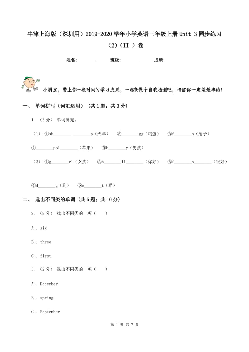 牛津上海版（深圳用）2019-2020学年小学英语三年级上册Unit 3同步练习（2）（II ）卷_第1页