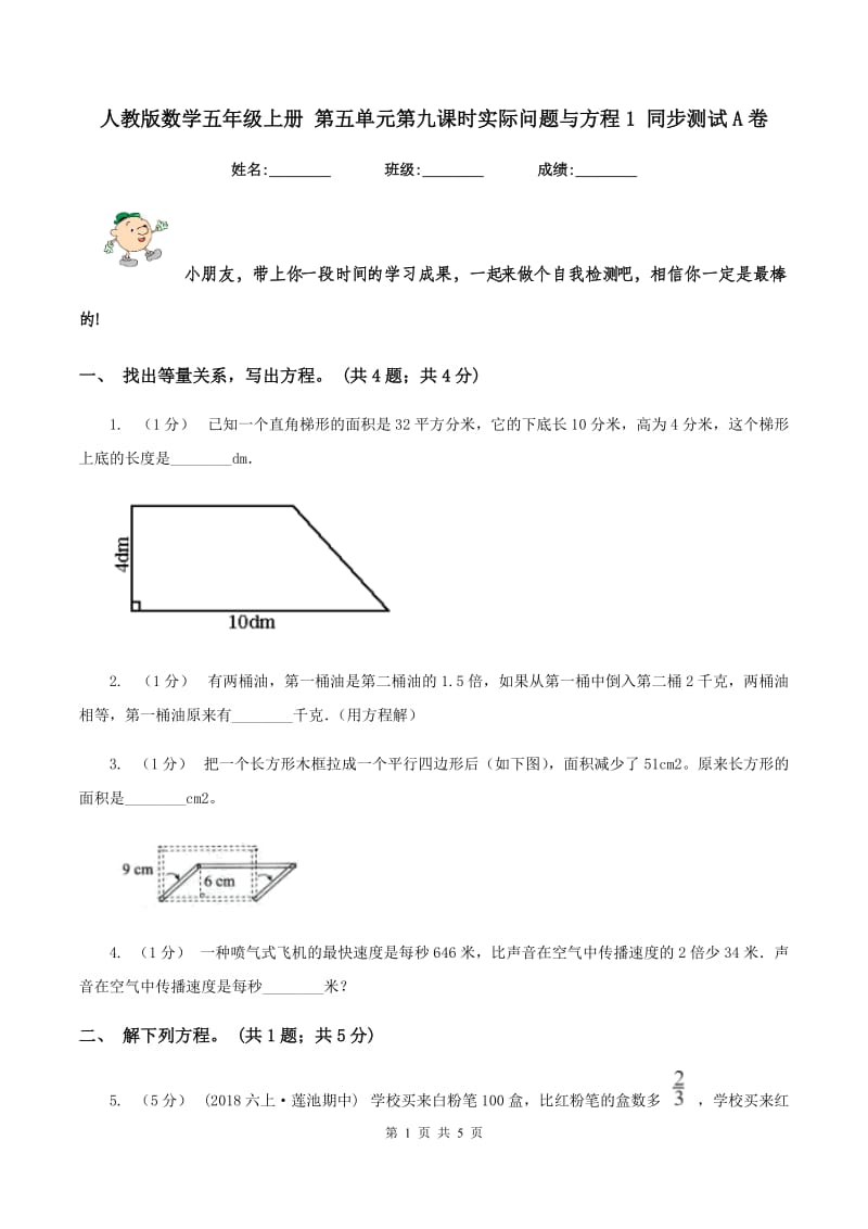 人教版数学五年级上册 第五单元第九课时实际问题与方程1 同步测试A卷_第1页