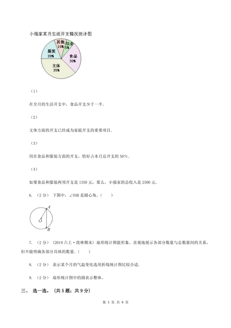 人教版数学六年级上册 第七单元扇形统计图 单元测试卷（一）A卷_第3页