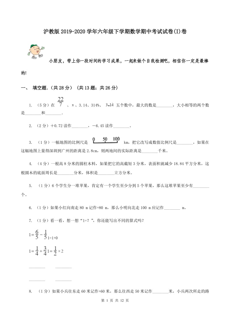 沪教版2019-2020学年六年级下学期数学期中考试试卷(I)卷_第1页