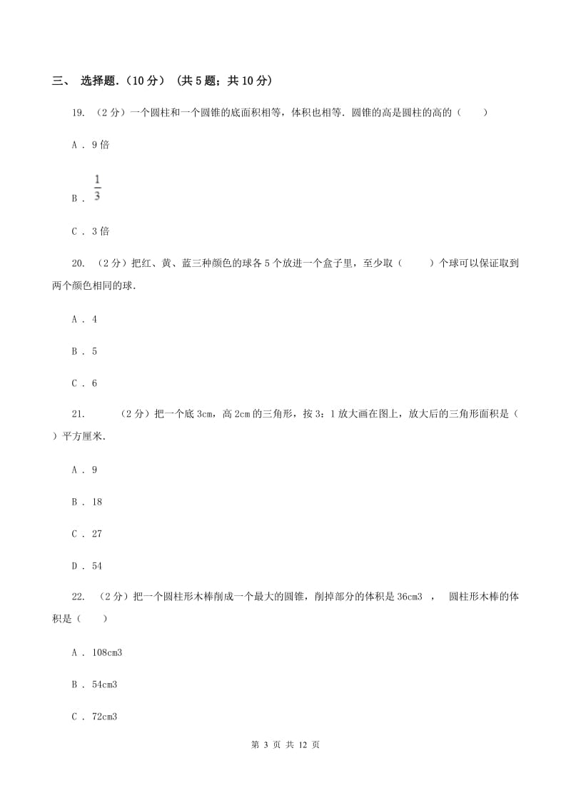 沪教版2019-2020学年六年级下学期数学期中考试试卷(I)卷_第3页