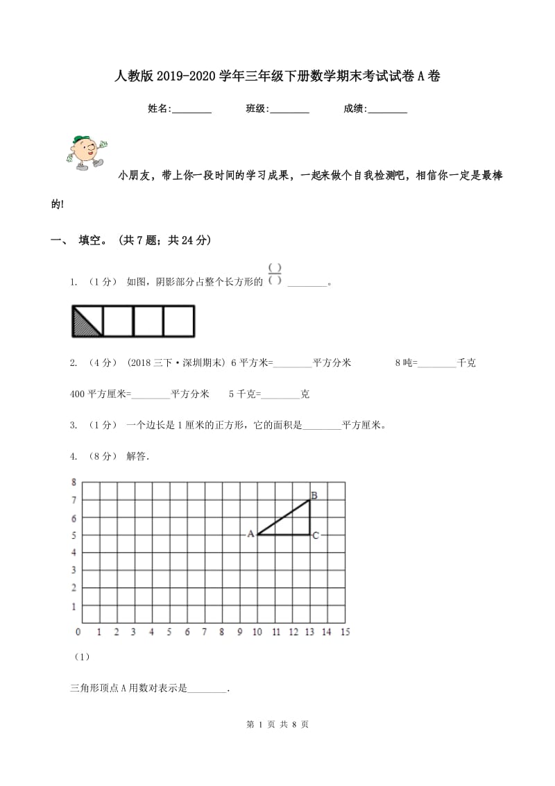 人教版2019-2020学年三年级下册数学期末考试试卷A卷_第1页