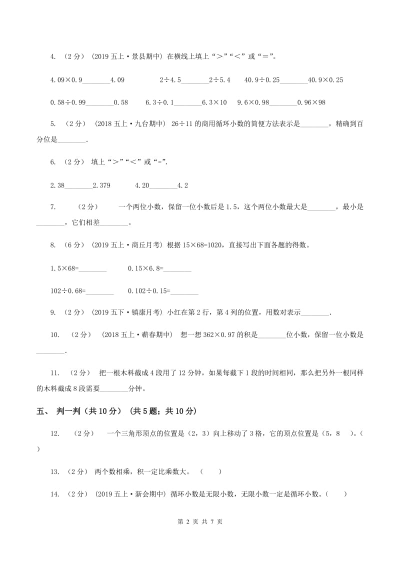 浙教版2019-2020学年五年级上学期数学第一次月考试卷（II ）卷_第2页