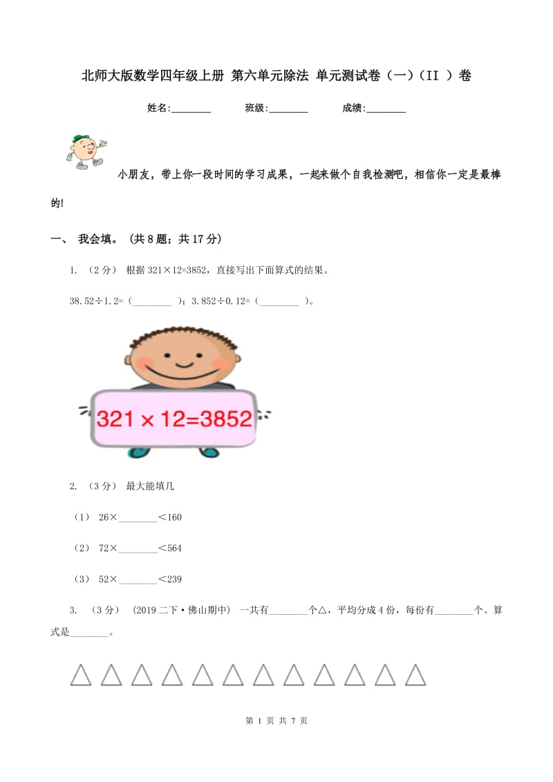 北师大版数学四年级上册 第六单元除法 单元测试卷（一)(II ）卷_第1页