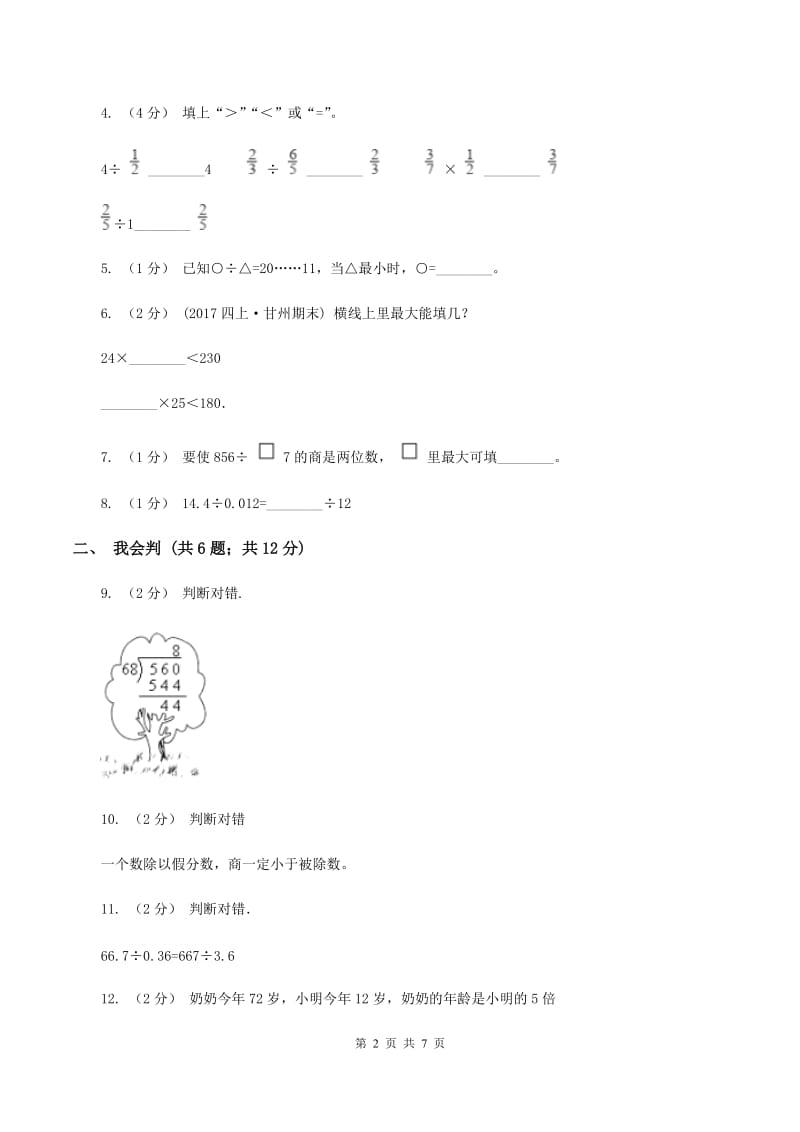 北师大版数学四年级上册 第六单元除法 单元测试卷（一)(II ）卷_第2页