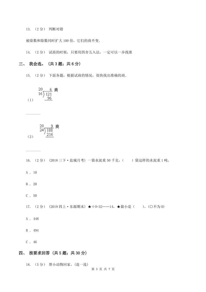 北师大版数学四年级上册 第六单元除法 单元测试卷（一)(II ）卷_第3页