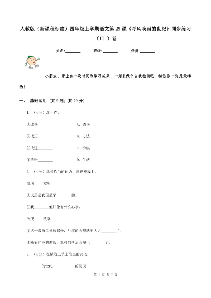 人教版（新课程标准）四年级上学期语文第29课《呼风唤雨的世纪》同步练习（II ）卷_第1页