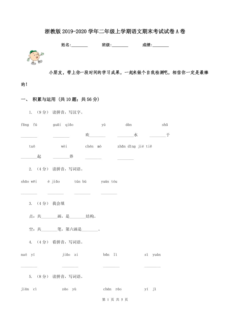 浙教版2019-2020学年二年级上学期语文期末考试试卷A卷_第1页