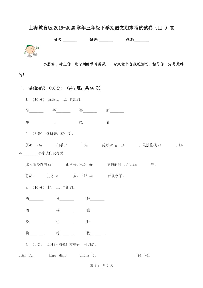 上海教育版2019-2020学年三年级下学期语文期末考试试卷（II ）卷_第1页