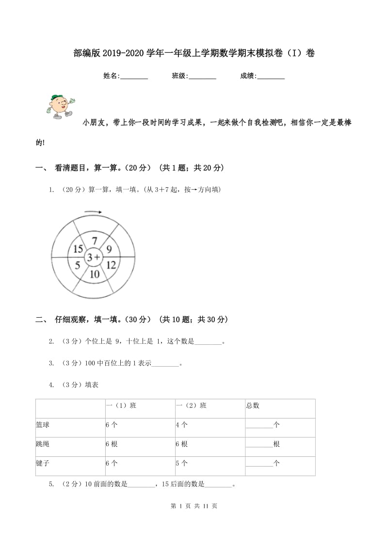 部编版2019-2020学年一年级上学期数学期末模拟卷（I）卷_第1页