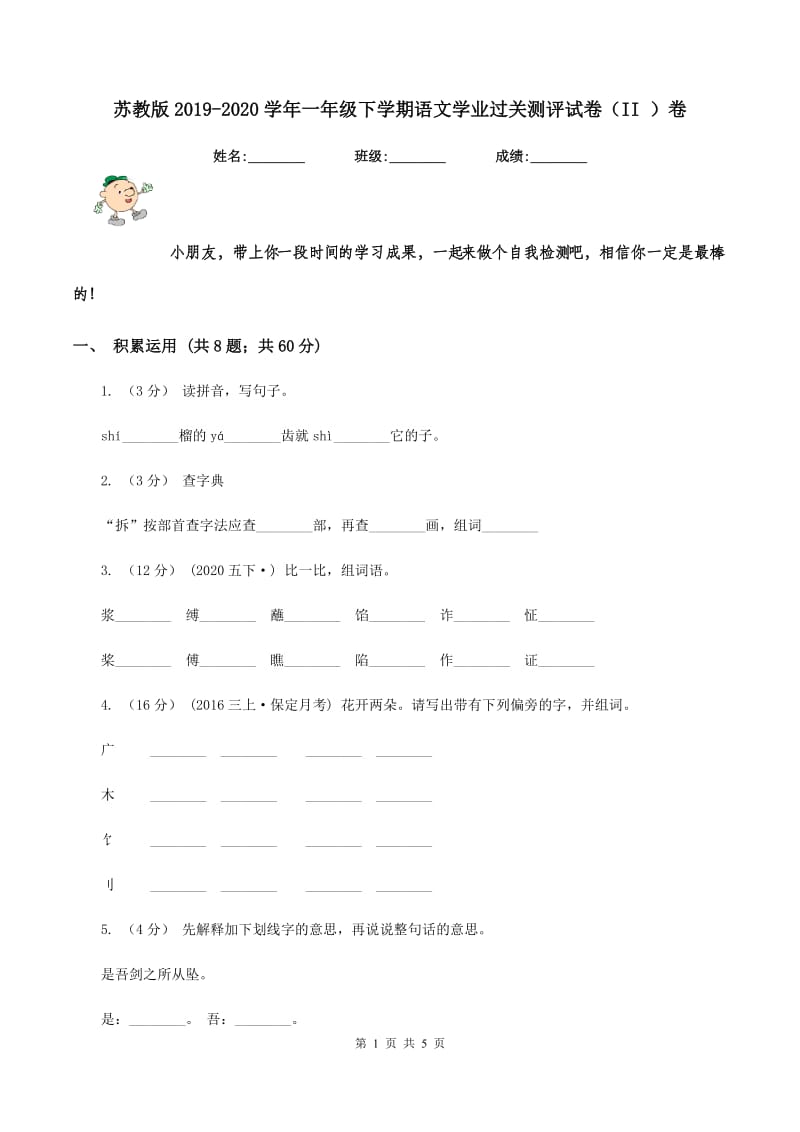 苏教版2019-2020学年一年级下学期语文学业过关测评试卷（II ）卷_第1页