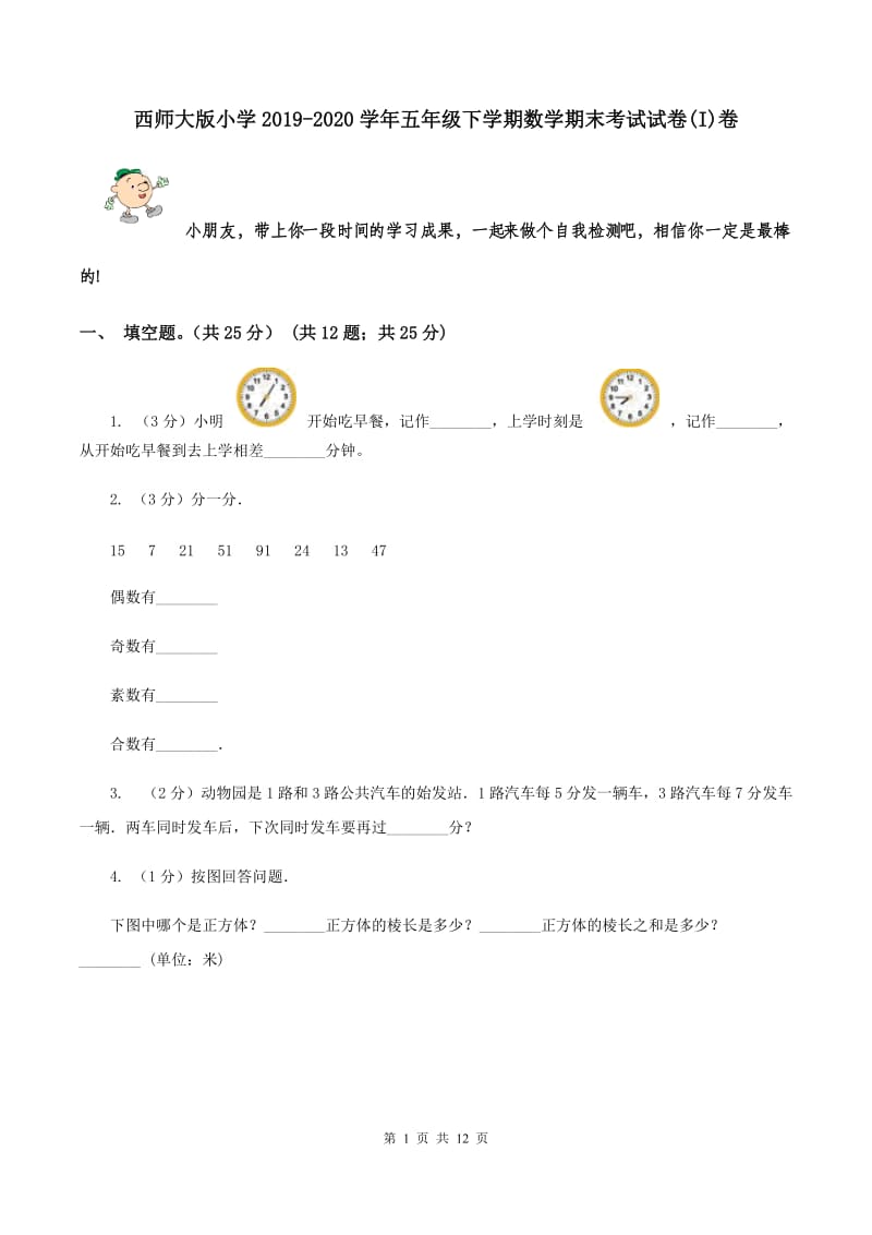 西师大版小学2019-2020学年五年级下学期数学期末考试试卷(I)卷_第1页