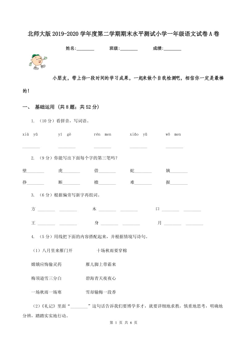 北师大版2019-2020学年度第二学期期末水平测试小学一年级语文试卷A卷_第1页