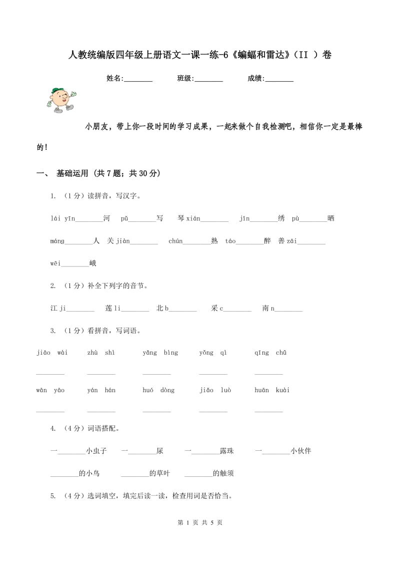 人教统编版四年级上册语文一课一练-6《蝙蝠和雷达》（II ）卷_第1页