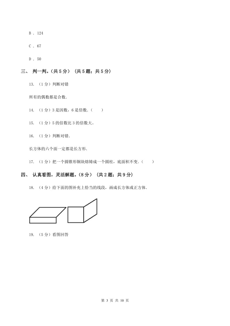 江西版2019-2020学年五年级下学期数学第一次月考试卷A卷_第3页