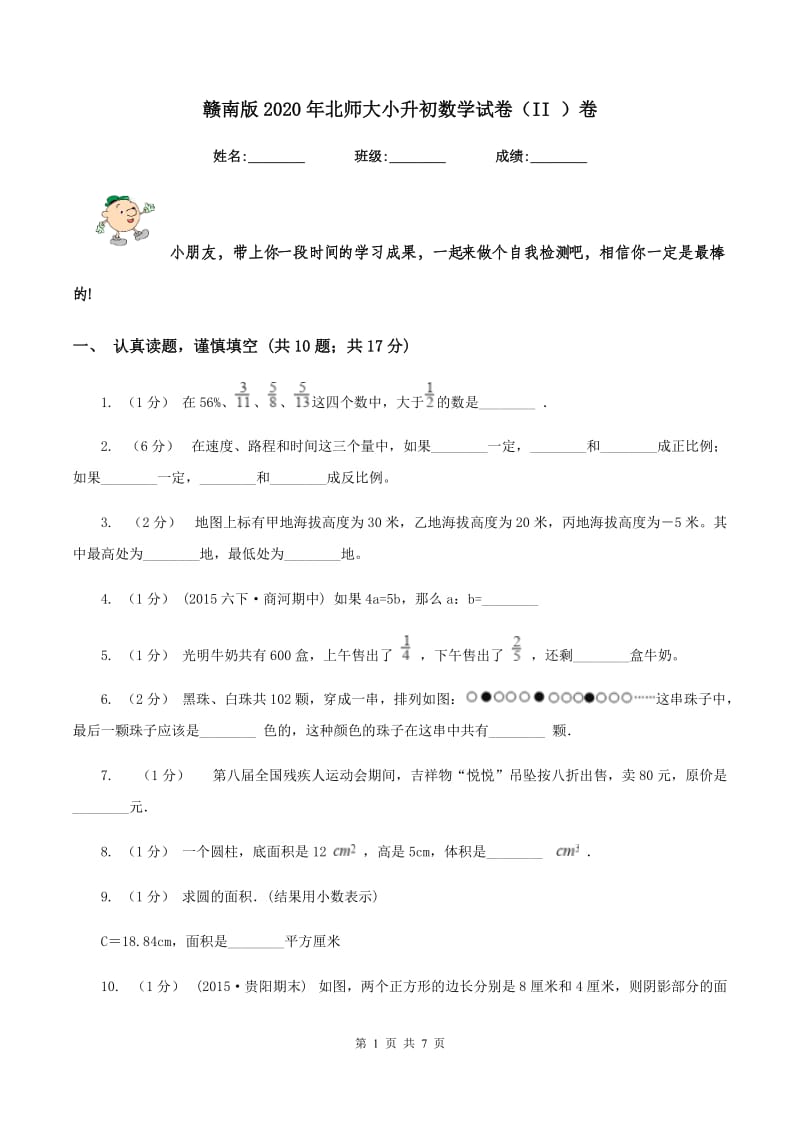 赣南版2020年北师大小升初数学试卷（II ）卷_第1页