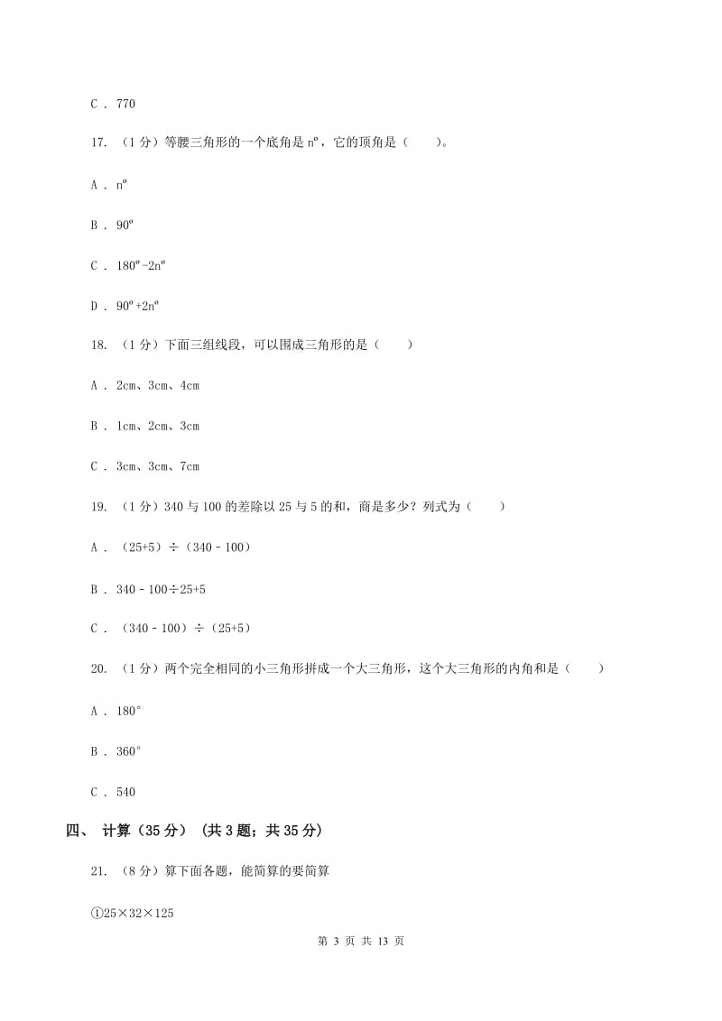 新人教版四年级下学期数学期中试卷A卷_第3页