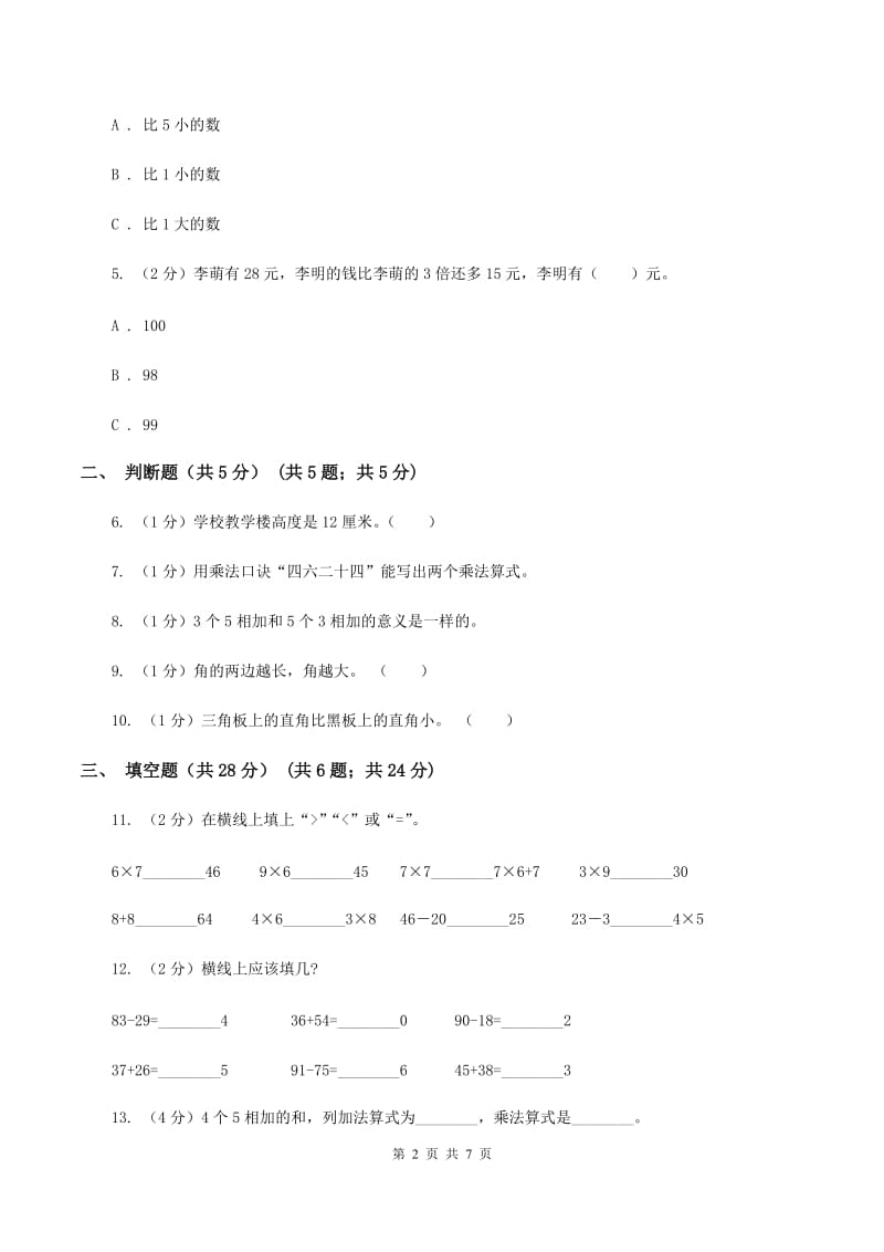 青岛版2019-2020学年二年级上学期数学期中试卷（II ）卷_第2页