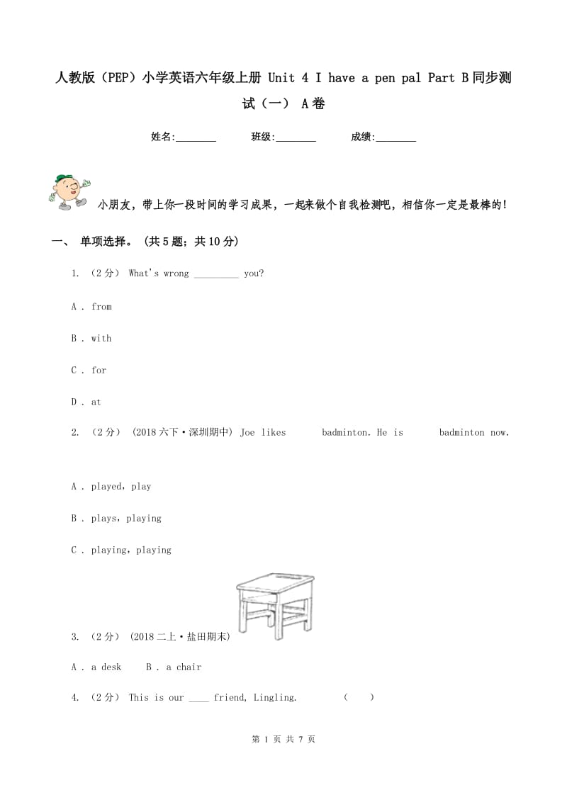 人教版（PEP）小学英语六年级上册 Unit 4 I have a pen pal Part B同步测试（一） A卷_第1页