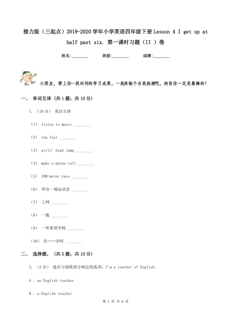 接力版（三起点）2019-2020学年小学英语四年级下册Lesson 4 I get up at half past six. 第一课时习题（II ）卷_第1页