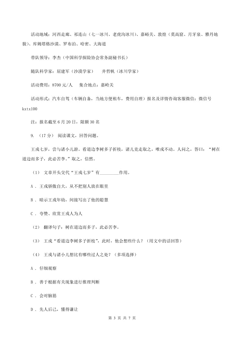 人教版（新课程标准）六年级下学期语文第一单元测试题试卷（A卷）C卷_第3页