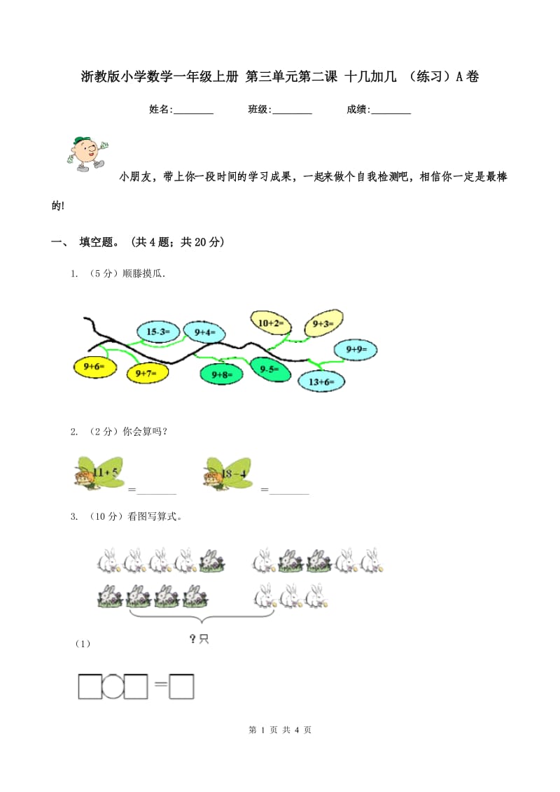 浙教版小学数学一年级上册 第三单元第二课 十几加几 （练习）A卷_第1页