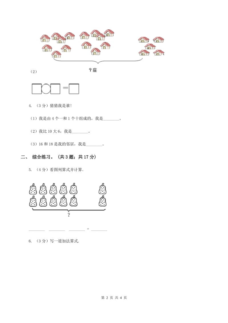 浙教版小学数学一年级上册 第三单元第二课 十几加几 （练习）A卷_第2页