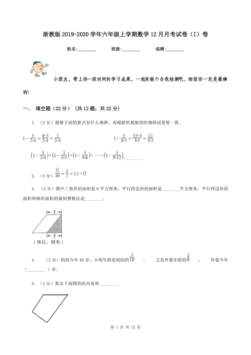 浙教版2019-2020学年六年级上学期数学12月月考试卷（I）卷_第1页