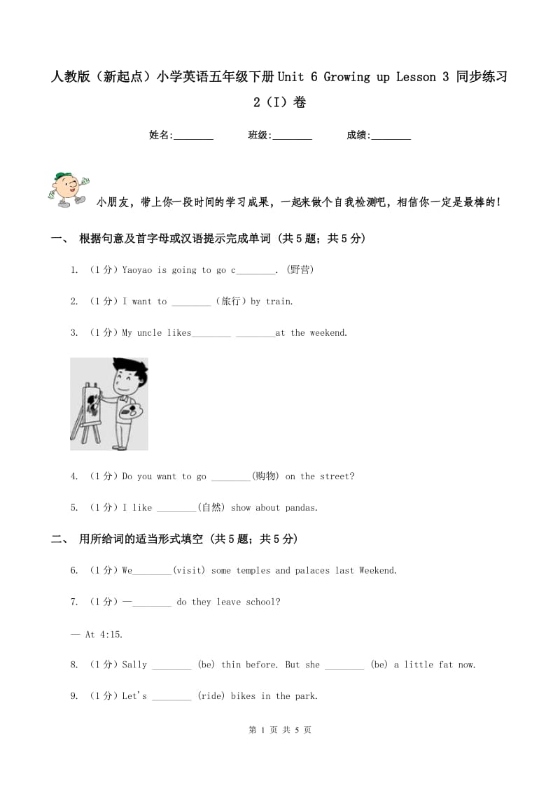 人教版（新起点）小学英语五年级下册Unit 6 Growing up Lesson 3 同步练习2（I）卷_第1页