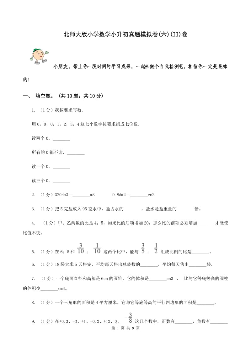 北师大版小学数学小升初真题模拟卷(六)(II)卷_第1页