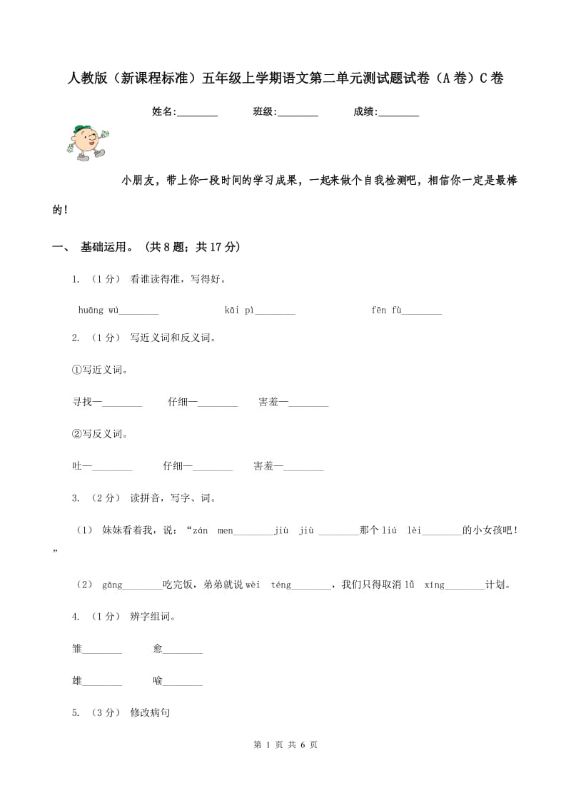 人教版（新课程标准）五年级上学期语文第二单元测试题试卷（A卷）C卷_第1页