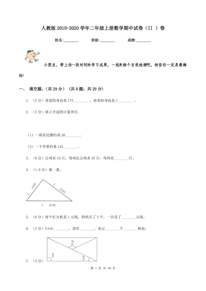 人教版2019-2020学年二年级上册数学期中试卷（II ）卷_第1页