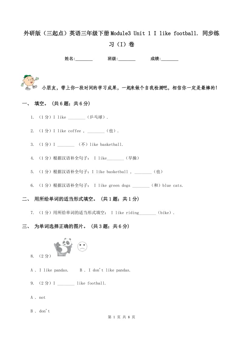 外研版（三起点）英语三年级下册Module3 Unit 1 I like football. 同步练习（I）卷_第1页