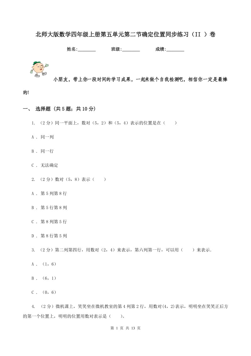 北师大版数学四年级上册第五单元第二节确定位置同步练习（II ）卷_第1页