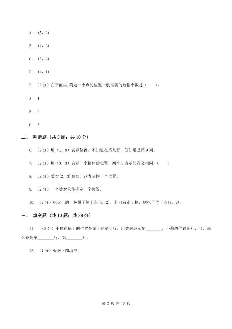 北师大版数学四年级上册第五单元第二节确定位置同步练习（II ）卷_第2页