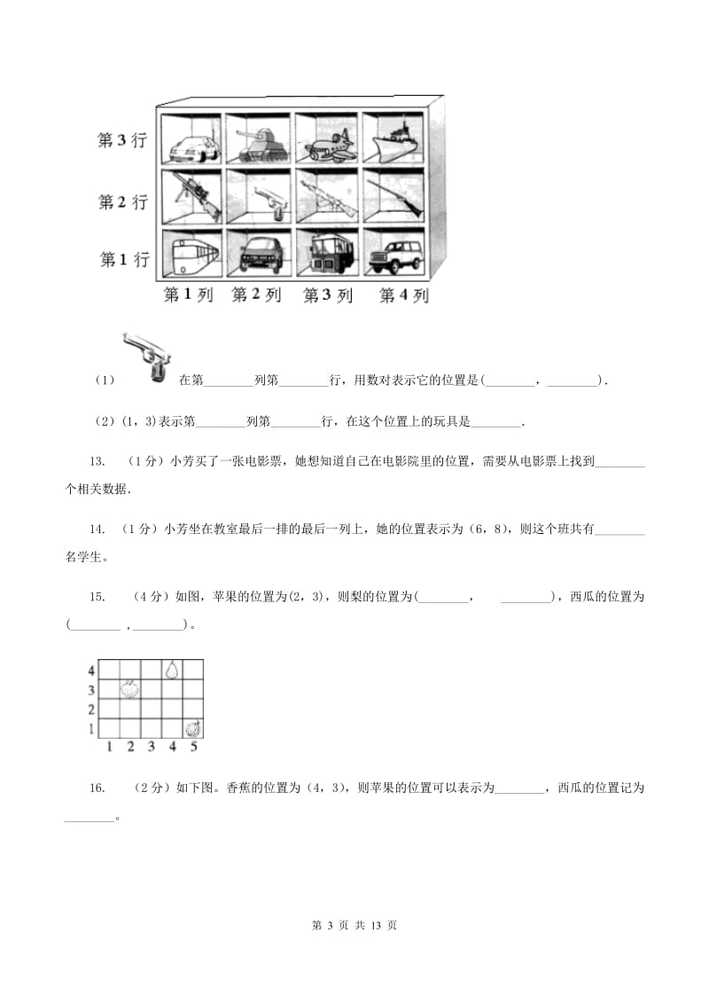 北师大版数学四年级上册第五单元第二节确定位置同步练习（II ）卷_第3页