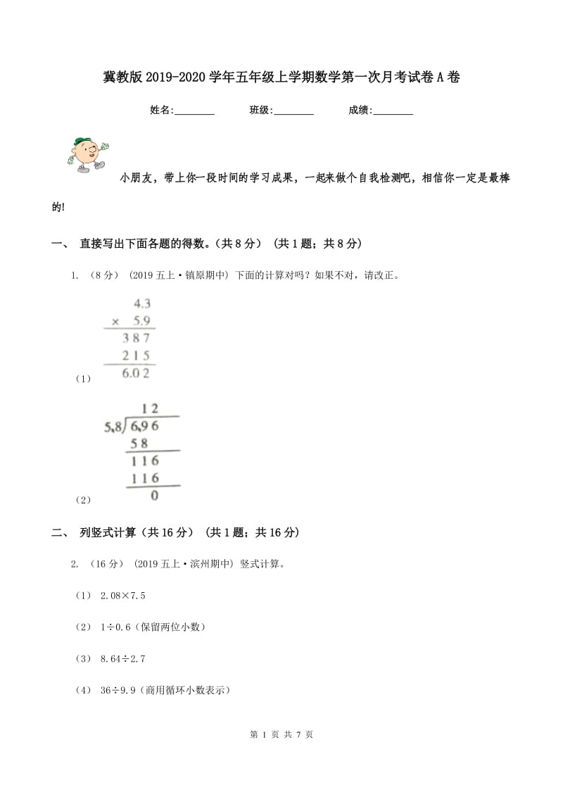 冀教版2019-2020学年五年级上学期数学第一次月考试卷A卷_第1页